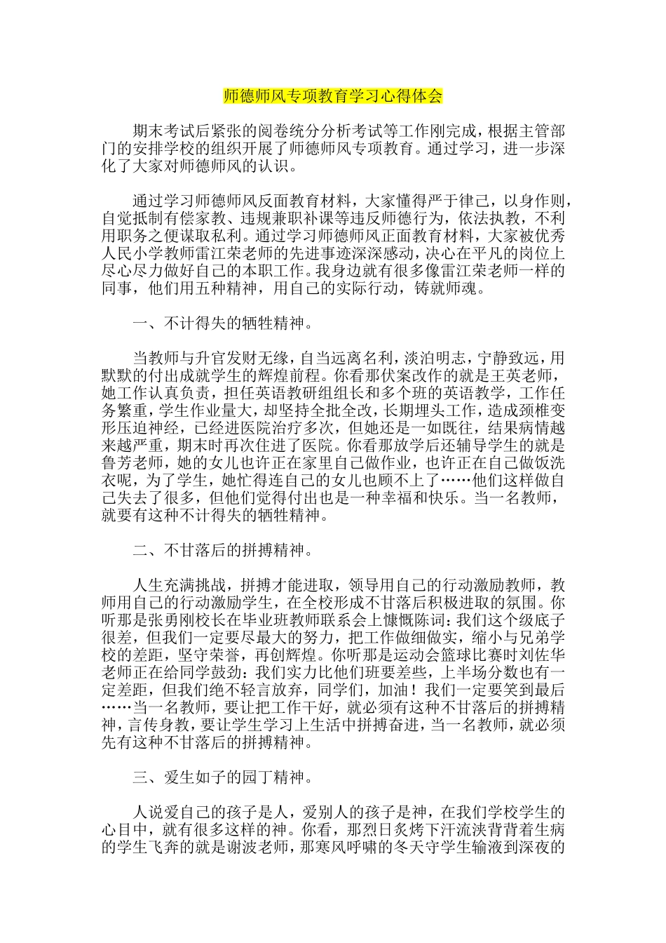 师德师风专项教育学习心得体会_第1页