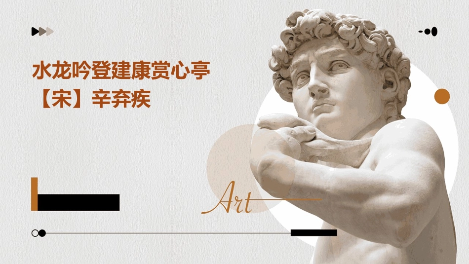 水龙吟登建康赏心亭【宋】辛弃疾课件_第1页