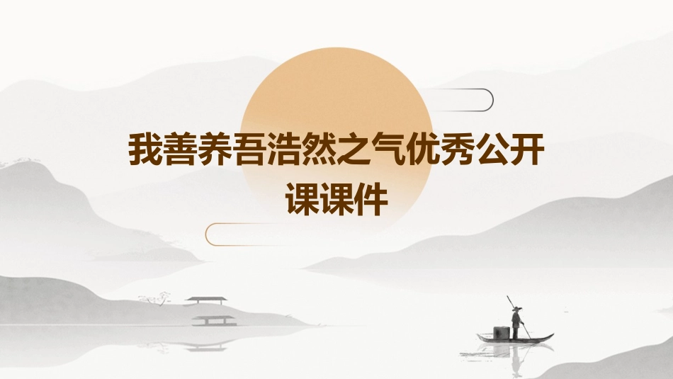我善养吾浩然之气优秀公开课课件_第1页