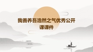 我善养吾浩然之气优秀公开课课件