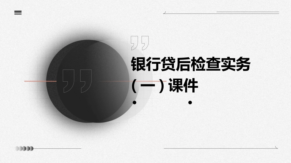 银行贷后检查实务(一)课件_第1页