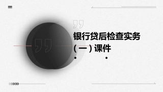 银行贷后检查实务(一)课件