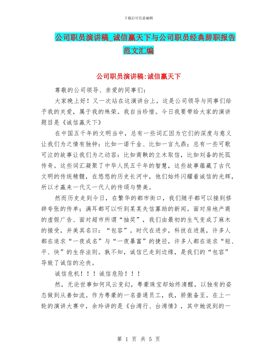 公司职员演讲稿-诚信赢天下与公司职员经典辞职报告范文汇编_第1页