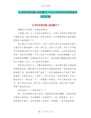 公司职员演讲稿-诚信赢天下与公司职员经典辞职报告范文汇编