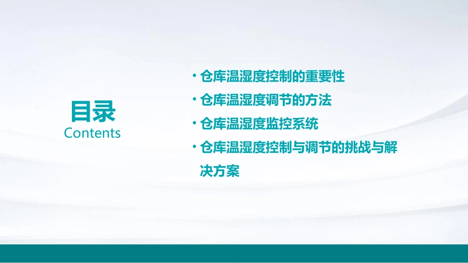 仓库温湿度控制与调节概要课件_第2页