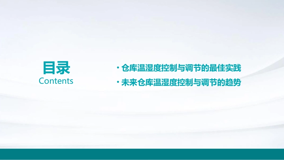 仓库温湿度控制与调节概要课件_第3页