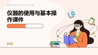 仪器的使用与基本操作课件