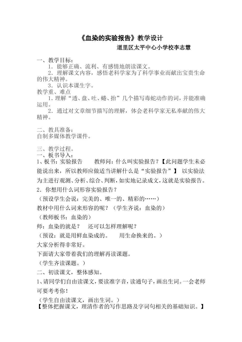 《血染的实验报告》教学设计_第1页