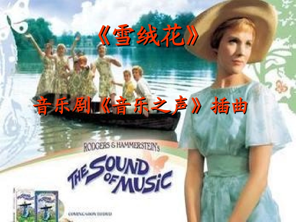 国培《雪绒花》_第1页
