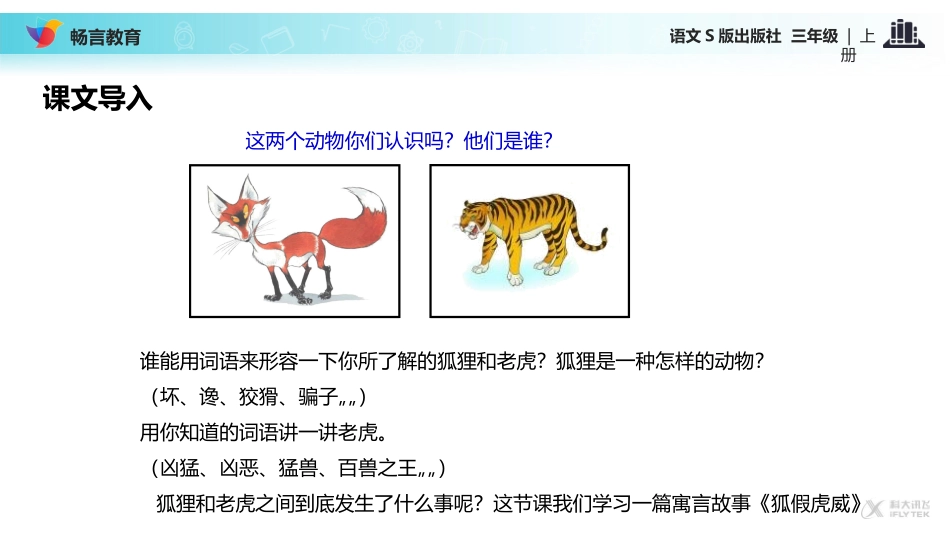 【教学课件】《狐假虎威》(语文S版)_第2页
