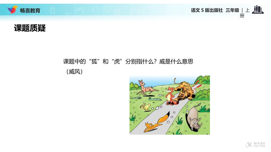 【教学课件】《狐假虎威》(语文S版)_第3页