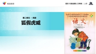 【教学课件】《狐假虎威》(语文S版)