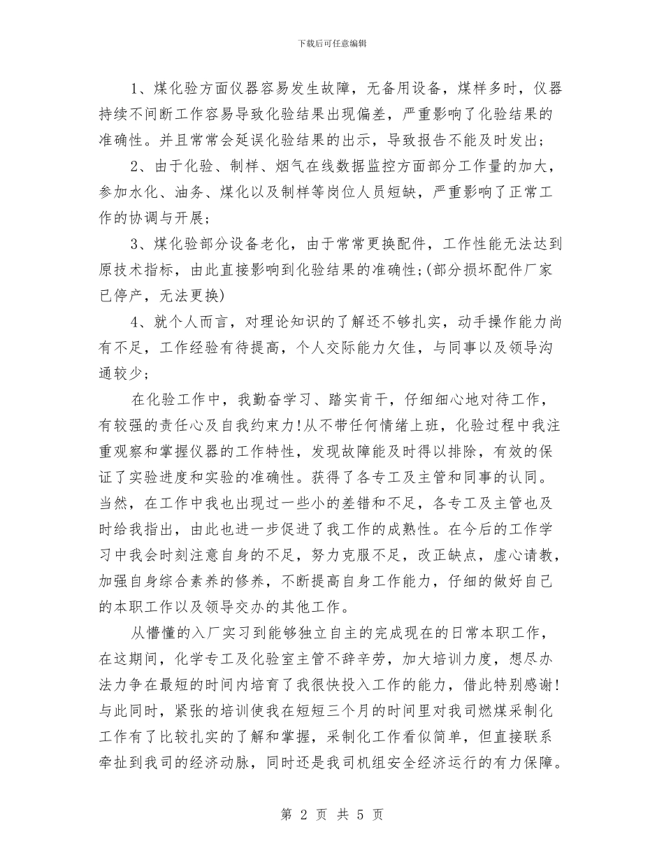 公司职员的试用期工作总结与公司职员试用期个人工作总结汇编_第2页