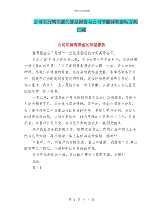 公司职员离职前的辞呈报告与公司节能降耗活动方案汇编