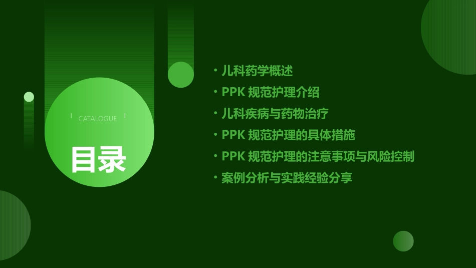 儿科药学PPK规范护理课件_第2页