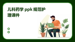 儿科药学PPK规范护理课件