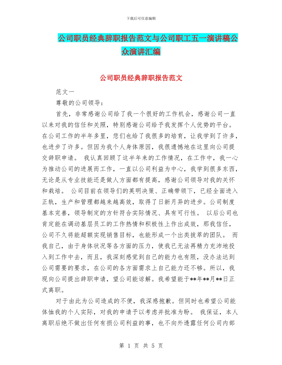 公司职员经典辞职报告范文与公司职工五一演讲稿公众演讲汇编_第1页