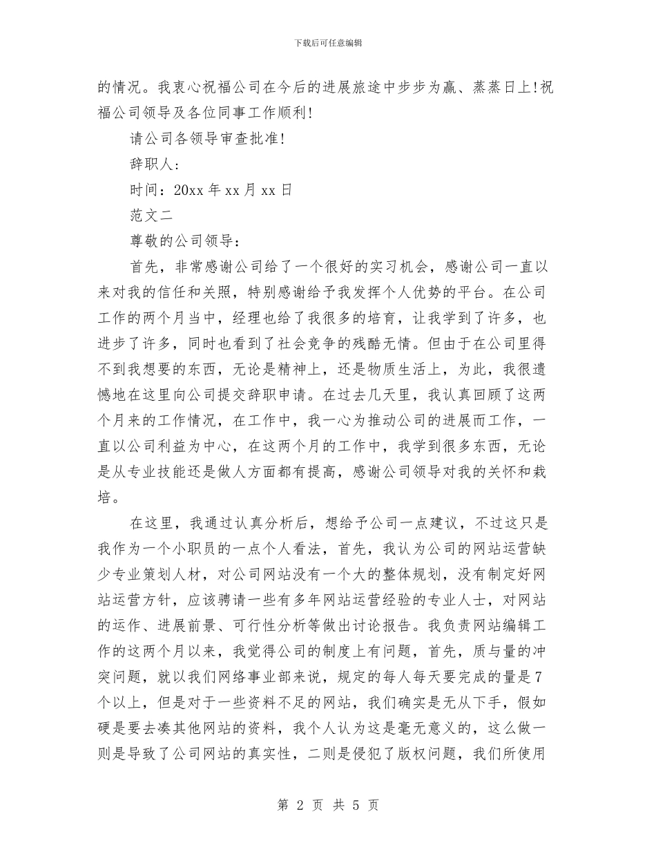 公司职员经典辞职报告范文与公司职工五一演讲稿公众演讲汇编_第2页