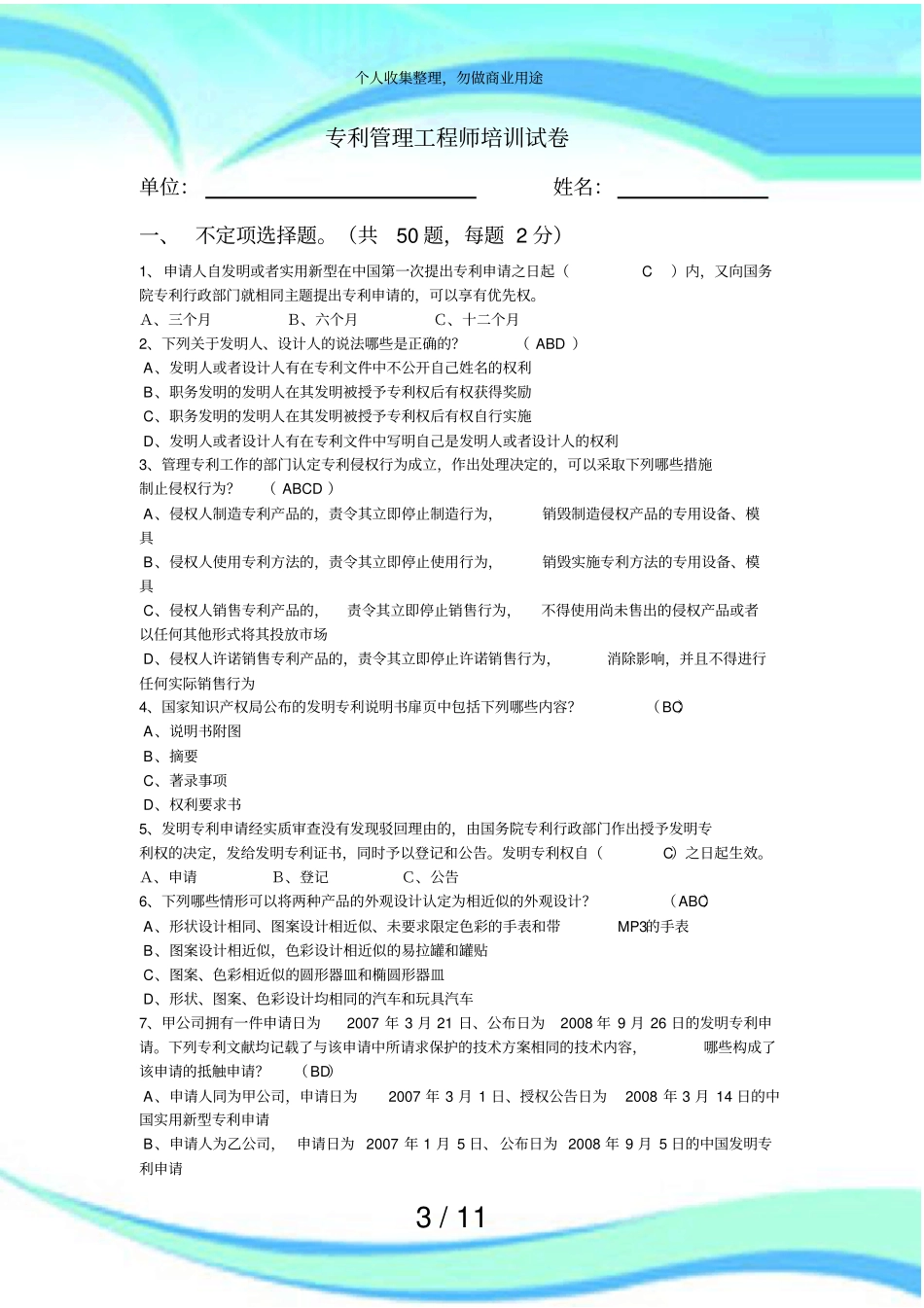 企业专利管理工程师培训考题考试_第3页