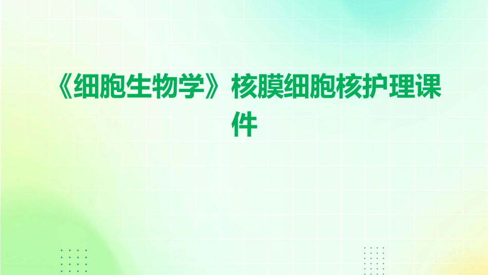 《细胞生物学》核膜细胞核护理课件_第1页