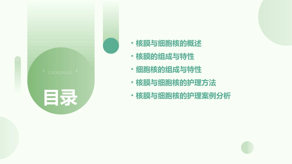 《细胞生物学》核膜细胞核护理课件_第2页