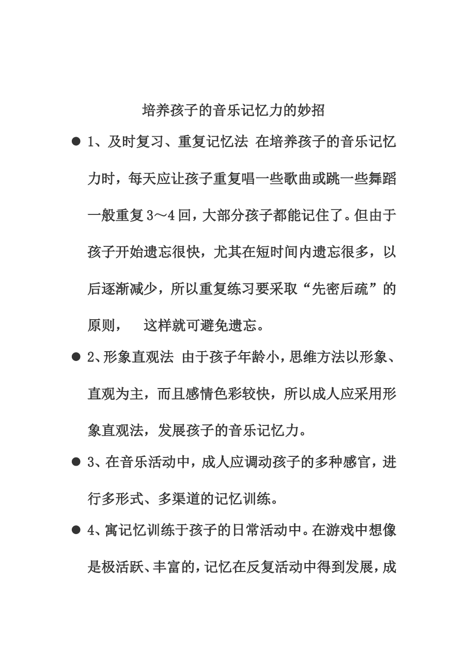 培养孩子的音乐记忆力文档_第1页