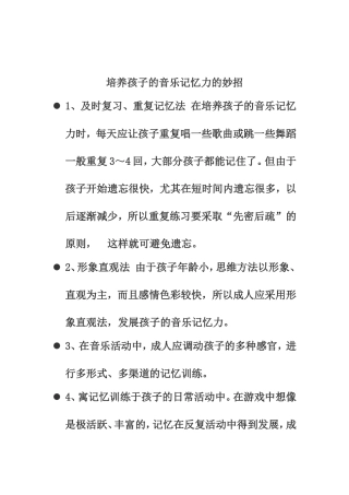 培养孩子的音乐记忆力文档