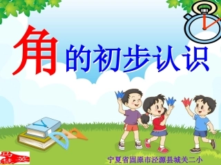 人教版二年级数学上册角的初步认识