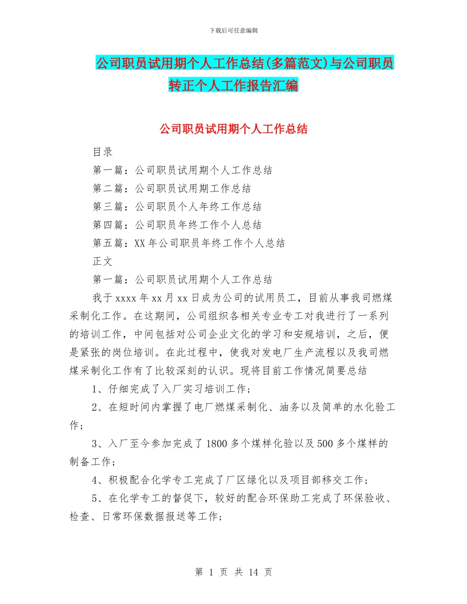 公司职员试用期个人工作总结与公司职员转正个人工作报告汇编_第1页