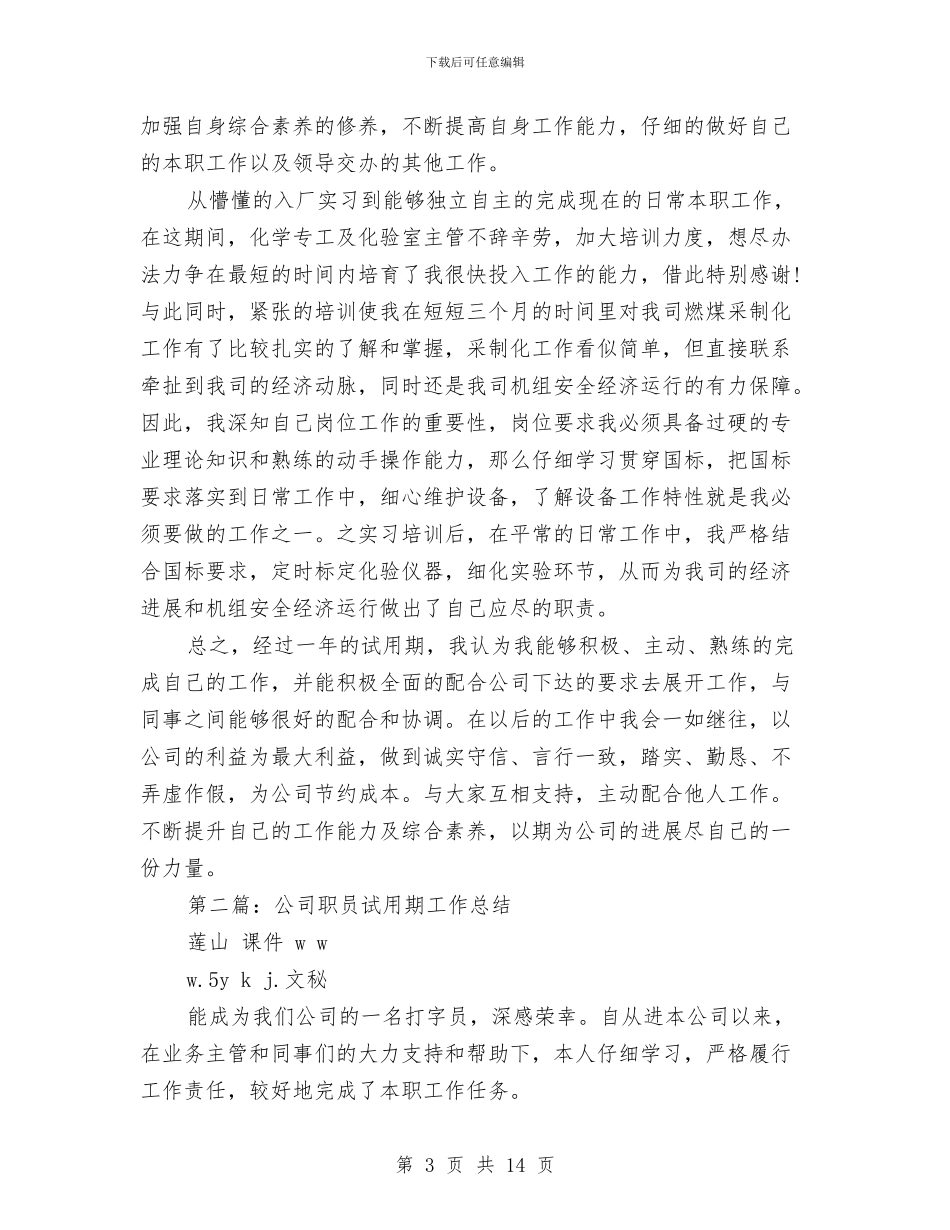公司职员试用期个人工作总结与公司职员转正个人工作报告汇编_第3页
