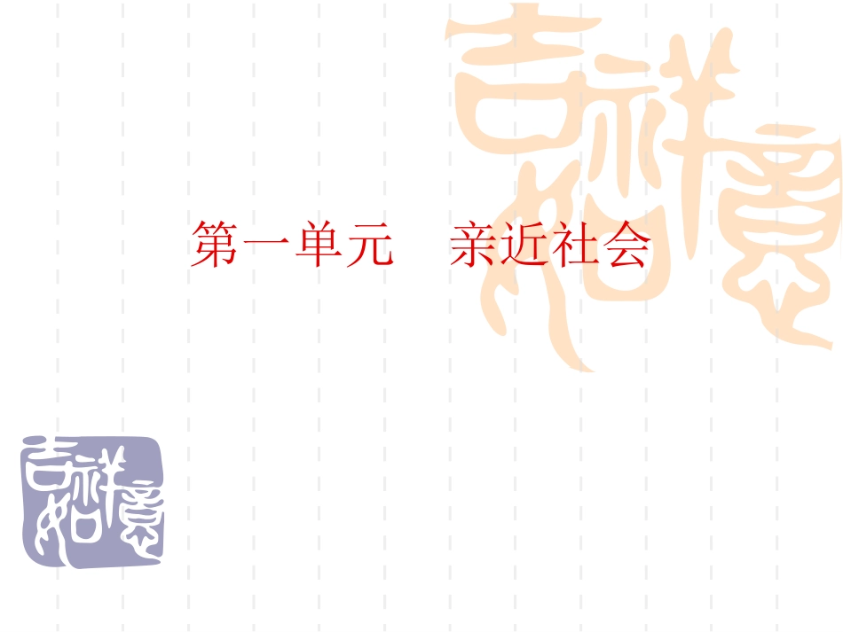 第一单元亲近社会_第1页