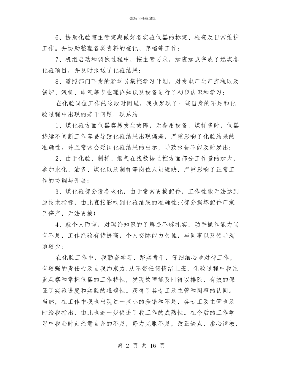 公司职员试用期个人工作总结与公司职工个人工作总结汇编_第2页