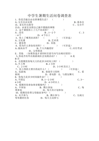 中学生暑期生活问卷调查表