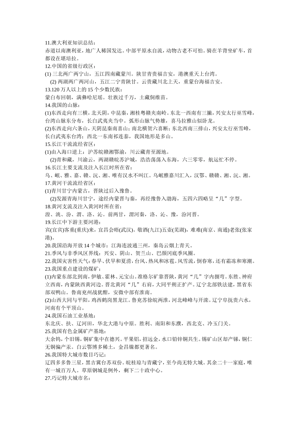 地理知识歌诀识记经验点滴_第2页