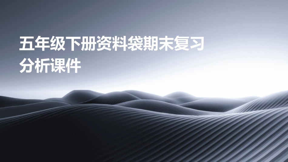 五年级下册资料袋期末复习分析课件_第1页