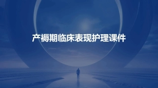 产褥期临床表现护理课件