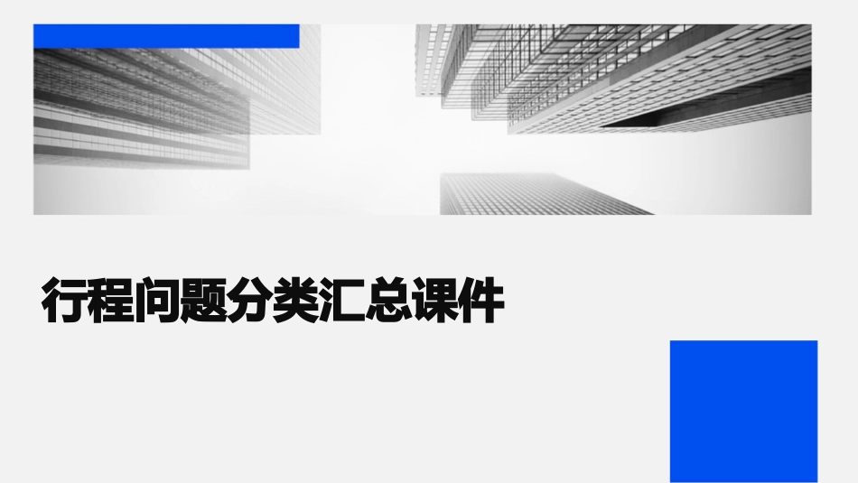 行程问题分类汇总课件_第1页