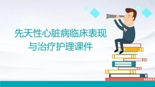 先天性心脏病临床表现与治疗护理课件1