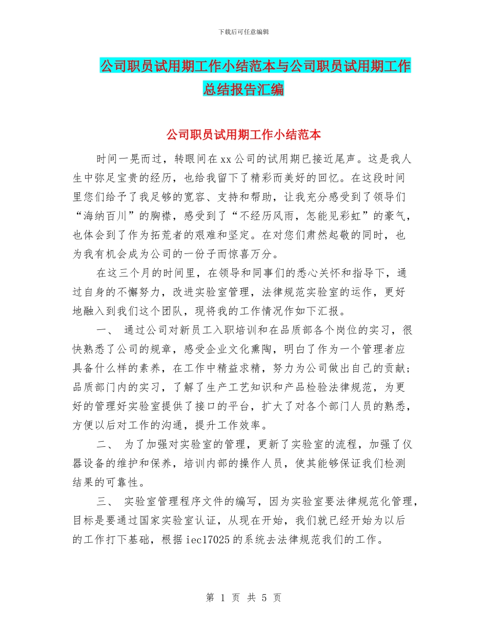 公司职员试用期工作小结范本与公司职员试用期工作总结报告汇编_第1页