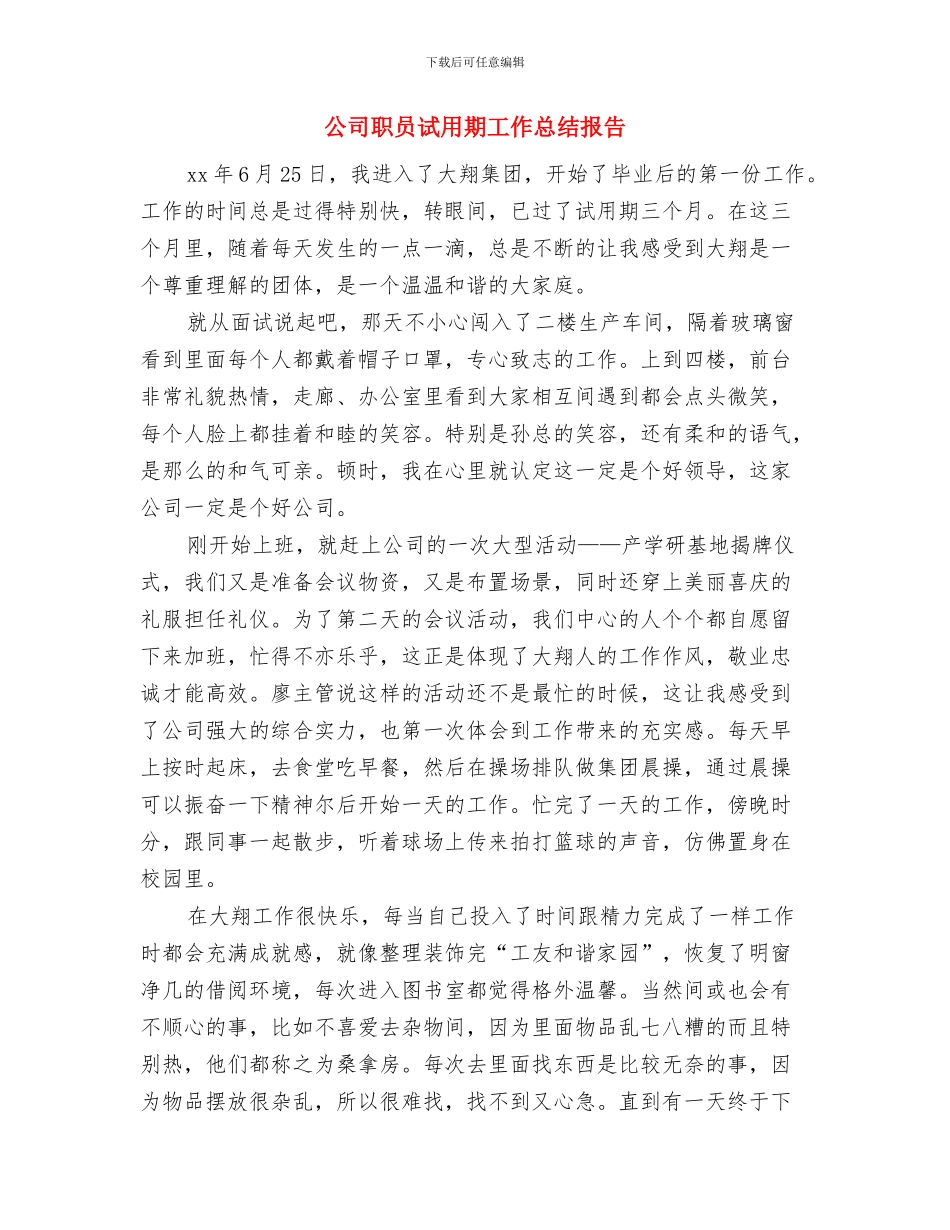 公司职员试用期工作小结范本与公司职员试用期工作总结报告汇编_第3页