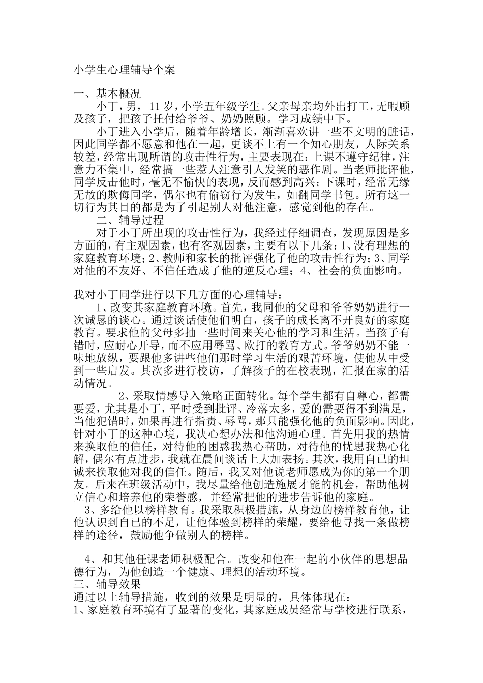 小学生心理辅导个案_第1页