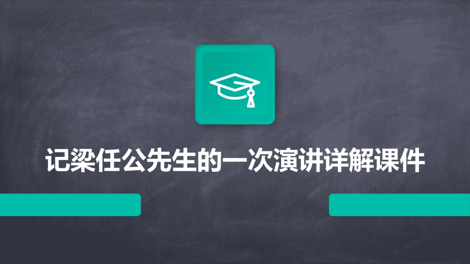 记梁任公先生的一次演讲详解课件_第1页