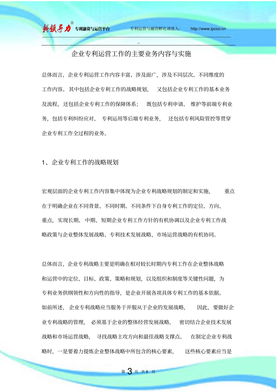 企业专利运营工作的主要业务内容与实施_第3页