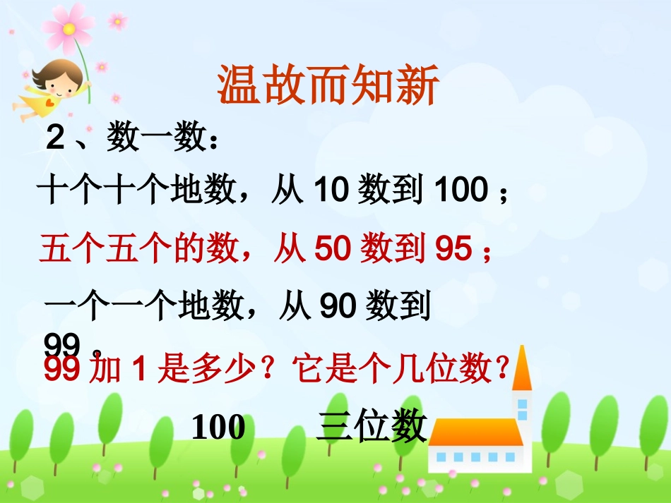 小学数学人教2011课标版二年级二年级下册1000以内数的认识_第3页