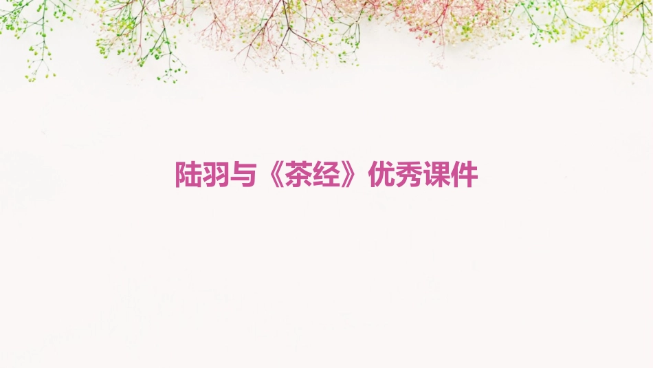陆羽与《茶经》优秀课件_第1页