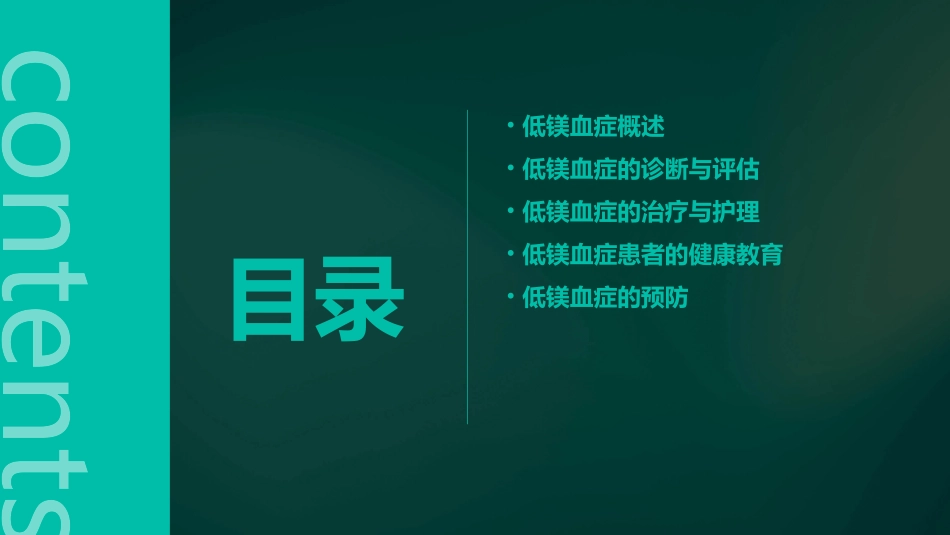 低镁血症护理课件_第2页