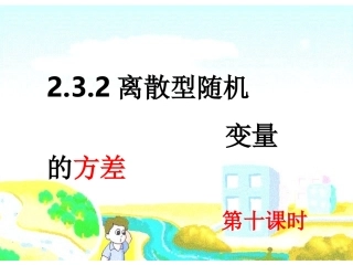 2.3.2离散型随机变量的方差(第十课)