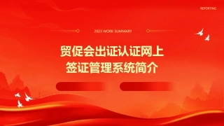 贸促会出证认证网上签证管理系统简介课件