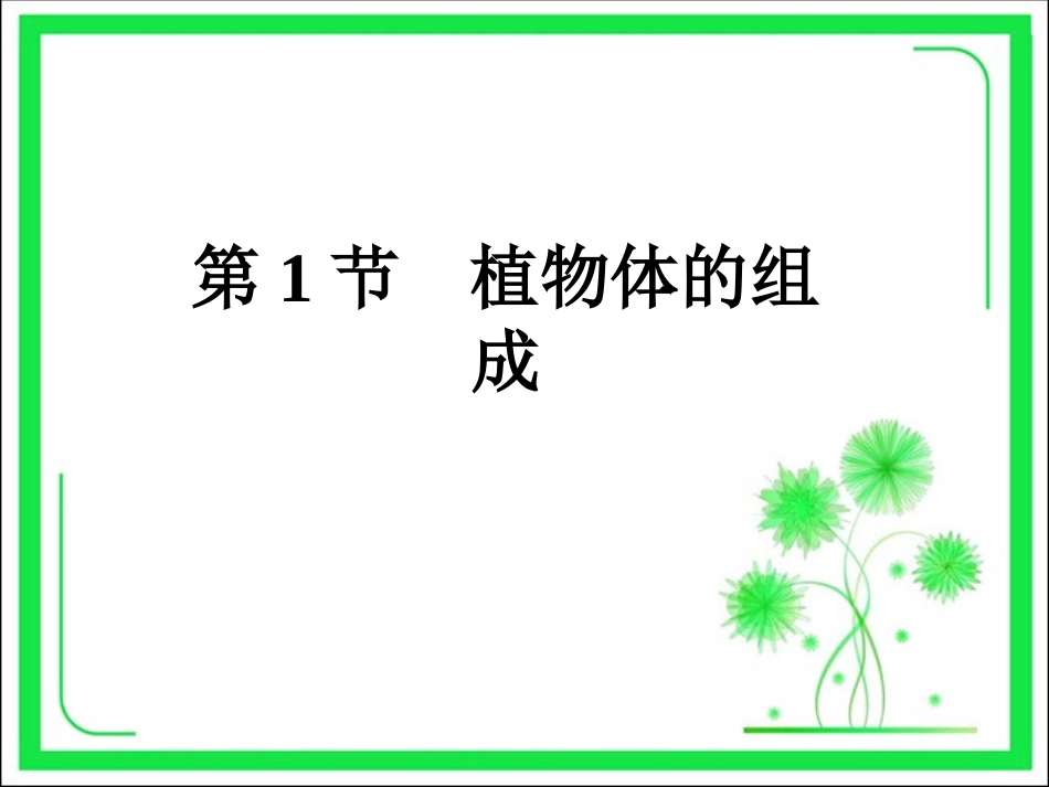 《第1节-植物体的组成》课件4_第2页