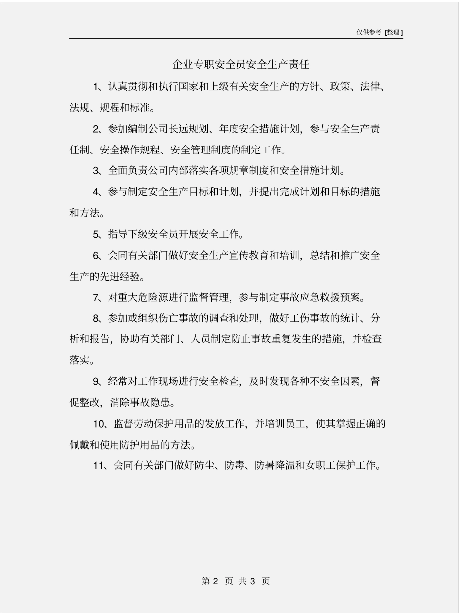 企业专职安全员安全生产责任_第2页